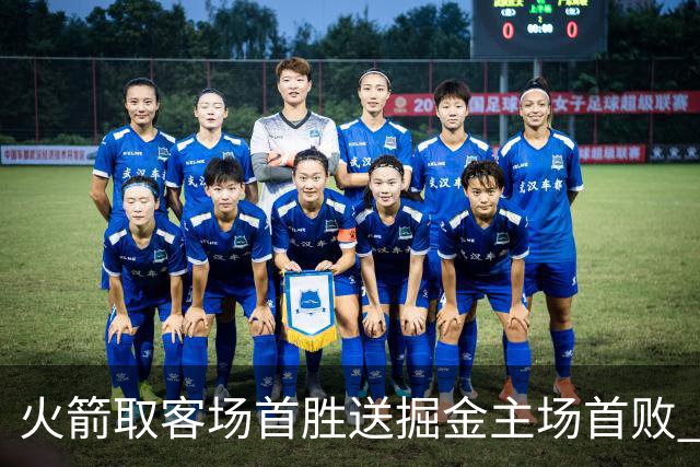 火箭取客场首胜送掘金主场首败 国王力克太阳